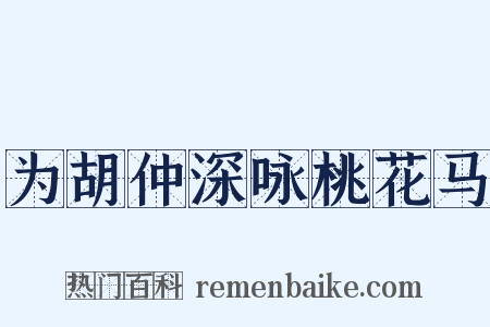 为胡仲深咏桃花马是什么意思的图片
